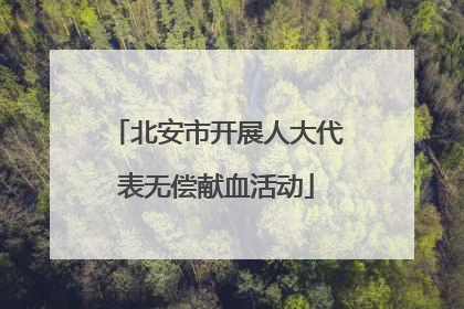 北安市开展人大代表无偿献血活动