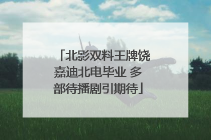 北影双料王牌饶嘉迪北电毕业 多部待播剧引期待