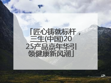 匠心铸就标杆，三生(中国)2025产品嘉年华引领健康新风潮