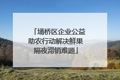 埇桥区企业公益助农行动解决鲜果隔夜滞销难题