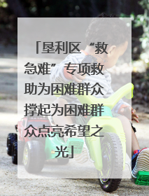 垦利区“救急难”专项救助为困难群众撑起为困难群众点亮希望之光