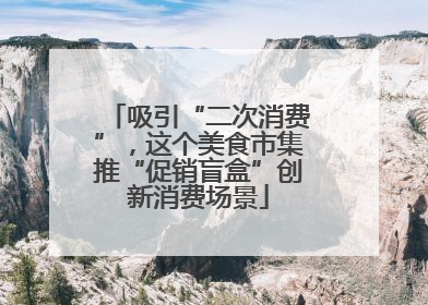 吸引“二次消费”，这个美食市集推“促销盲盒”创新消费场景