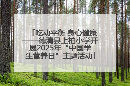 吃动平衡 身心健康——德清县上柏小学开展2025年“中国学生营养日”主题活动