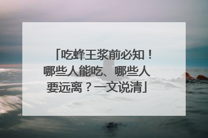 吃蜂王浆前必知！哪些人能吃、哪些人要远离？一文说清
