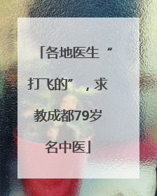 各地医生“打飞的”，求教成都79岁名中医