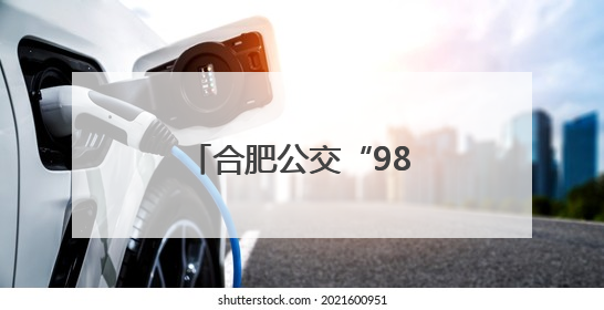 合肥公交“985专列”为高考考生提供接送服务
