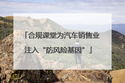 合规课堂为汽车销售业注入“防风险基因”