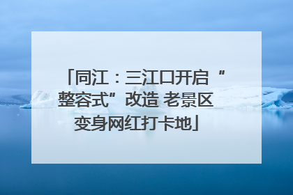同江：三江口开启“整容式”改造 老景区变身网红打卡地