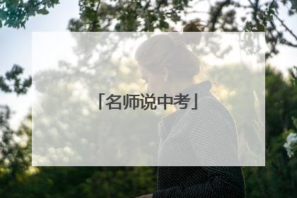 名师说中考