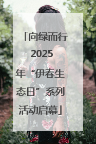 向绿而行 2025年“伊春生态日”系列活动启幕