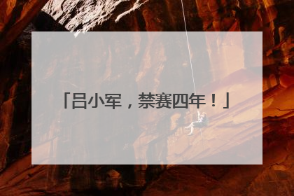 吕小军，禁赛四年！