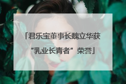 君乐宝董事长魏立华获“乳业长青者”荣誉