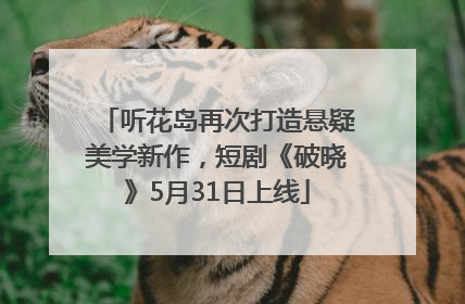 听花岛再次打造悬疑美学新作，短剧《破晓》5月31日上线