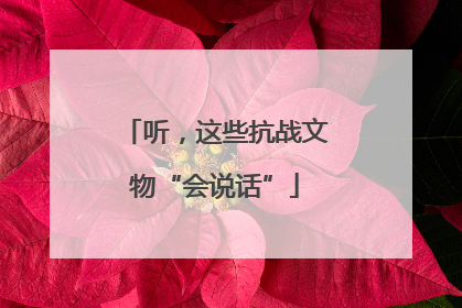 听，这些抗战文物“会说话”