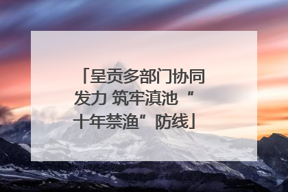 呈贡多部门协同发力 筑牢滇池“十年禁渔”防线
