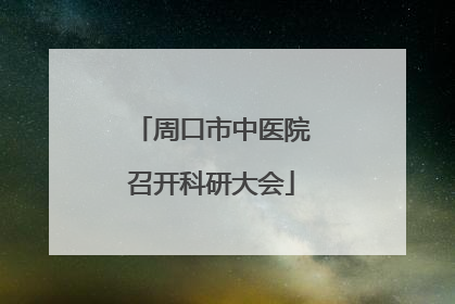周口市中医院召开科研大会