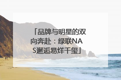 品牌与明星的双向奔赴：绿联NAS邂逅易烊千玺