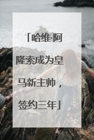 哈维·阿隆索成为皇马新主帅，签约三年