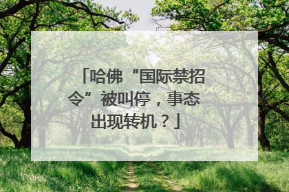 哈佛“国际禁招令”被叫停，事态出现转机？
