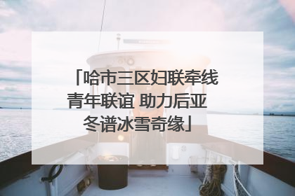 哈市三区妇联牵线青年联谊 助力后亚冬谱冰雪奇缘