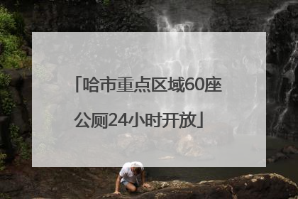 哈市重点区域60座公厕24小时开放