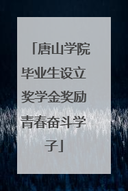 唐山学院毕业生设立奖学金奖励青春奋斗学子