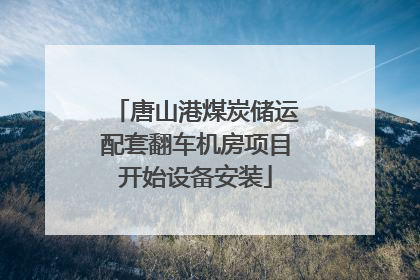 唐山港煤炭储运配套翻车机房项目开始设备安装
