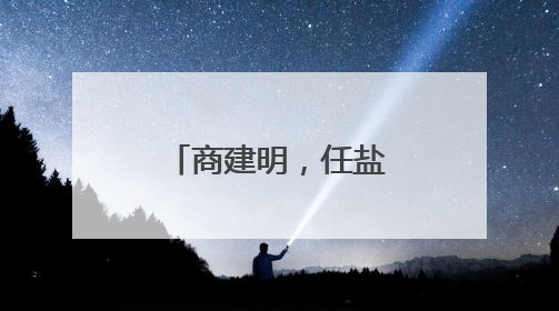 商建明，任盐城市副市长