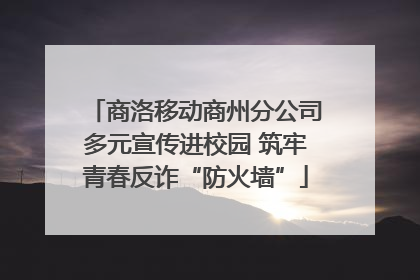 商洛移动商州分公司多元宣传进校园 筑牢青春反诈“防火墙”