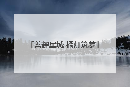 善耀星城 橘灯筑梦