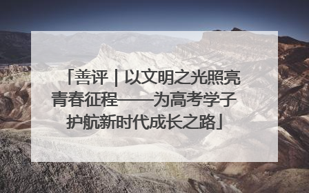 善评｜以文明之光照亮青春征程——为高考学子护航新时代成长之路