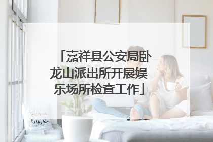 嘉祥县公安局卧龙山派出所开展娱乐场所检查工作