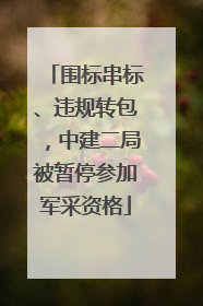 围标串标、违规转包，中建二局被暂停参加军采资格