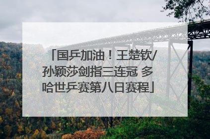 国乒加油！王楚钦/孙颖莎剑指三连冠 多哈世乒赛第八日赛程