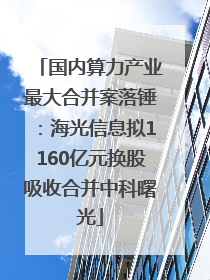 国内算力产业最大合并案落锤：海光信息拟1160亿元换股吸收合并中科曙光