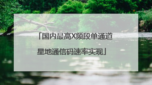 国内最高X频段单通道星地通信码速率实现