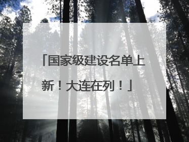 国家级建设名单上新！大连在列！