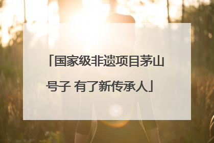 国家级非遗项目茅山号子 有了新传承人