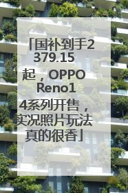 国补到手2379.15起，OPPO Reno14系列开售，实况照片玩法真的很香