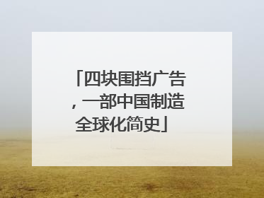 四块围挡广告，一部中国制造全球化简史