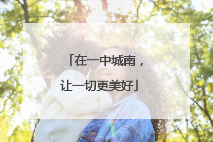 在一中城南，让一切更美好