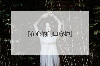在心的门口守护