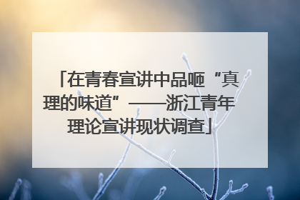 在青春宣讲中品咂“真理的味道”——浙江青年理论宣讲现状调查