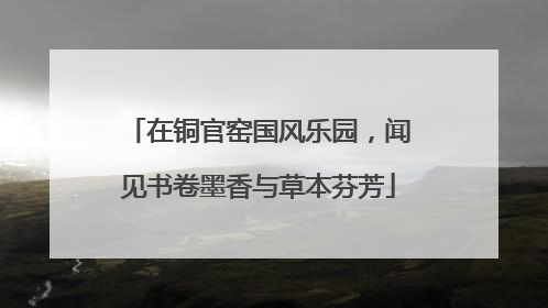 在铜官窑国风乐园，闻见书卷墨香与草本芬芳