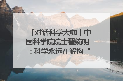 对话科学大咖｜中国科学院院士翟婉明：科学永远在解构“不可能”的定义