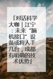 对话科学大咖｜江宁：未来“脑机接口”设备或将人手几台，成都有明确的技术优势
