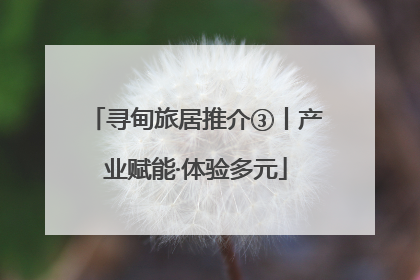 寻甸旅居推介③丨产业赋能·体验多元