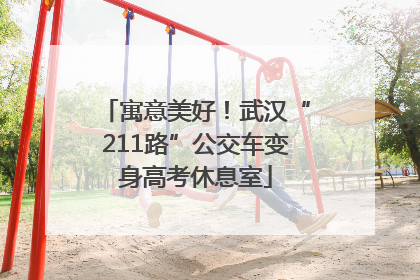 寓意美好！武汉“211路”公交车变身高考休息室