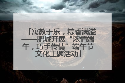 寓教于乐，粽香满溢——肥城开展“浓情端午，巧手传情”端午节文化主题活动