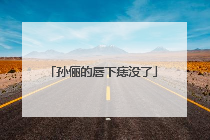 孙俪的唇下痣没了